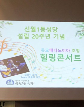 성당설립 20주년 음악회(9/…